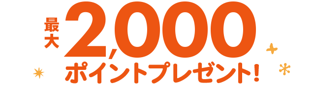 最大2,000ポイントプレゼント!