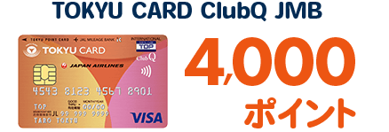 TOKYU CARD ClubQ JMB 4,000ポイント