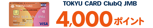 TOKYU CARD ClubQ JMB 4,000ポイント