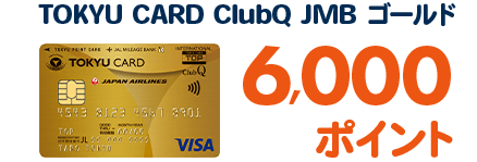  TOKYU CARD ClubQ JMBゴールド6,000ポイント