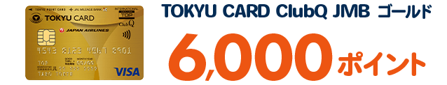 TOKYU CARD ClubQ JMBゴールド6,000ポイント