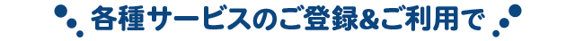 特典3 各種サービスのご登録&ご利用で