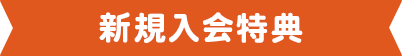 新規入会特典 