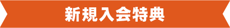 新規入会特典