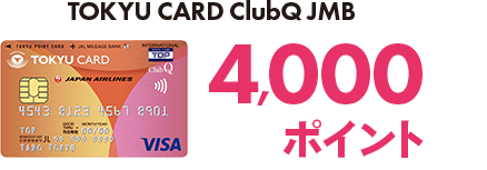 TOKYU CARD ClubQ JMB 4,000ポイント