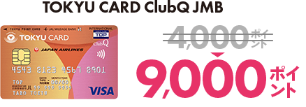 TOKYU CARD ClubQ JMB 4,000ポイント⇒9,000ポイント