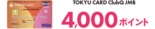 TOKYU CARD ClubQ JMB 4,000ポイント