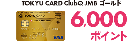  TOKYU CARD ClubQ JMBゴールド6,000ポイント