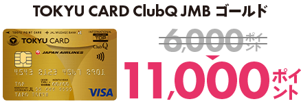  TOKYU CARD ClubQ JMBゴールド6,000ポイント⇒11,000ポイント