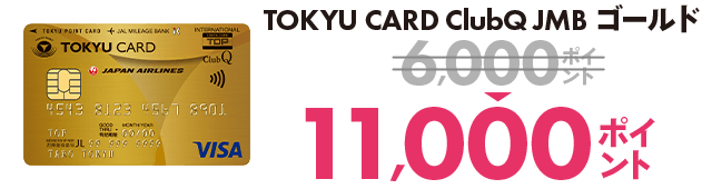 TOKYU CARD ClubQ JMBゴールド6,000ポイント⇒11,000ポイント