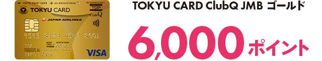 TOKYU CARD ClubQ JMBゴールド6,000ポイント