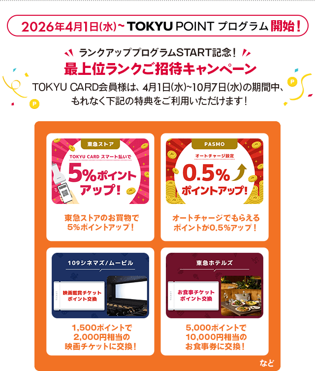 2026年4月1日(水)～TOKYU POINT プログラム開始！ランクアッププログラム START 記念！最上位ランクご招待キャンペーンTOKYU CARD会員様は、4月1日(水)～10月7日(水)の期間中、もれなく下記の特典をご利用いただけます！