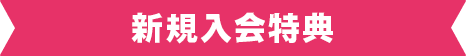 新規入会特典