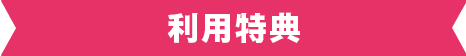 利用特典