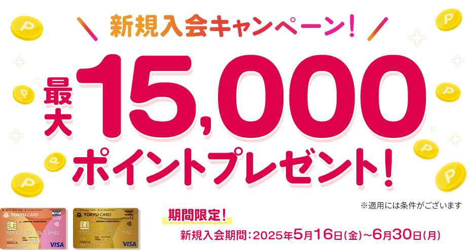新規入会キャンペーン!最大15,000ポイントプレゼント!※適用には条件がございます 期間限定 新規入会期間:2025年5月16日(金)~6月30日(月)