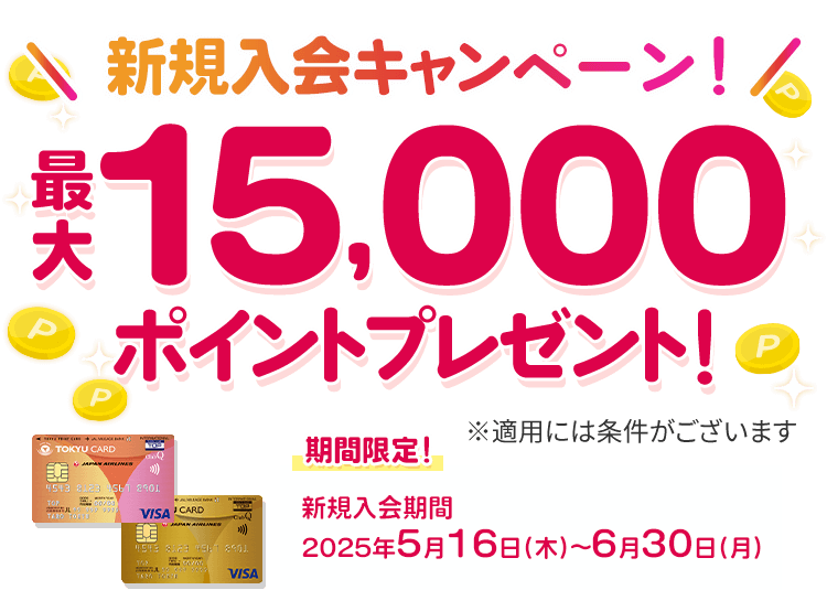 新規入会キャンペーン!最大15,000ポイントプレゼント!※適用には条件がございます 期間限定 新規入会期間:2025年5月16日(金)~6月30日(月)
