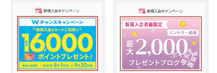 Wチャンスキャンペーン 最大16,000ポイントプレゼント! 新規入会者限定最大2,000ポイントプレゼントプログラム
