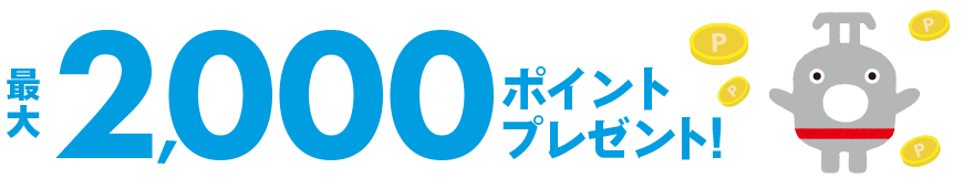 最大2,000ポイントプレゼント!