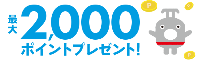 最大2,000ポイントプレゼント!