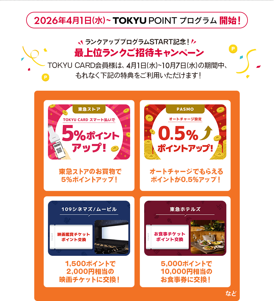 2026年4月1日(水)~TOKYU POINT プログラム開始!ランクアッププログラム START 記念!最上位ランクご招待キャンペーンTOKYU CARD会員様は、4月1日(水)~10月7日(水)の期間中、もれなく下記の特典をご利用いただけます!