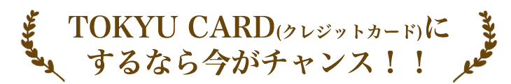 TOKYU CARD(クレジットカード)にするなら今がチャンス！