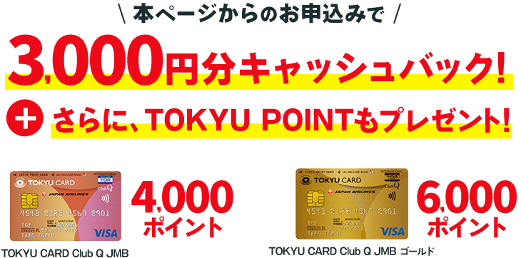 本ページからのお申込みで3,000円分キャッシュバック さらに、TOKYU POINTもプレゼント