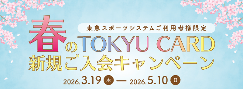 東急スポーツシステムご利用者様限定 春のTOKYU CARD新規ご入会キャンペーン2026年4月19日(木)～2026年5月10日(日)