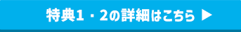 特典1・2の詳細はこちら