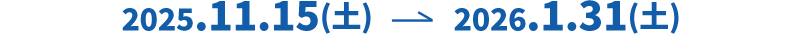 2025年11月15日から2026年1月31日