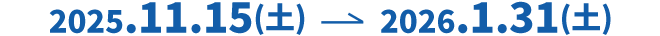 2025年11月15日から2026年1月31日