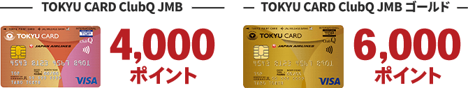 TOKYU CARD ClubQ JMB 4000ポイントTOKYU CARD ClubQ JMB ゴールド6000ポイント