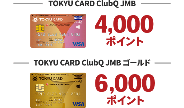 TOKYU CARD ClubQ JMB 4000ポイントTOKYU CARD ClubQ JMB ゴールド6000ポイント