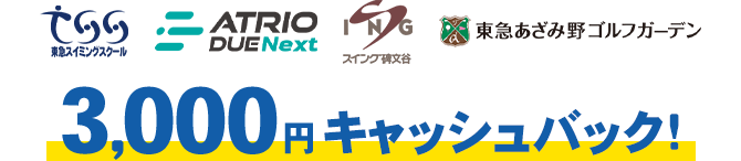 東急スイミングスクール、アトリオドゥーエ Next、スイング碑文谷、東急あざみ野ゴルフガーデン3000円キャッシュバック
