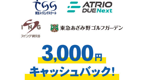 東急スイミングスクール、アトリオドゥーエ Next、スイング碑文谷、東急あざみ野ゴルフガーデン3000円キャッシュバック