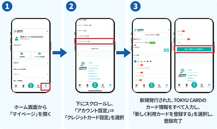 1マイページを開く2下にスクロールし、アカウント設定⇒クレジットカード設定を選択3新規発行された、TOKYU CARDのカード情報をすべて入力し、「新しく利用カードを登録する」を選択し、登録完了