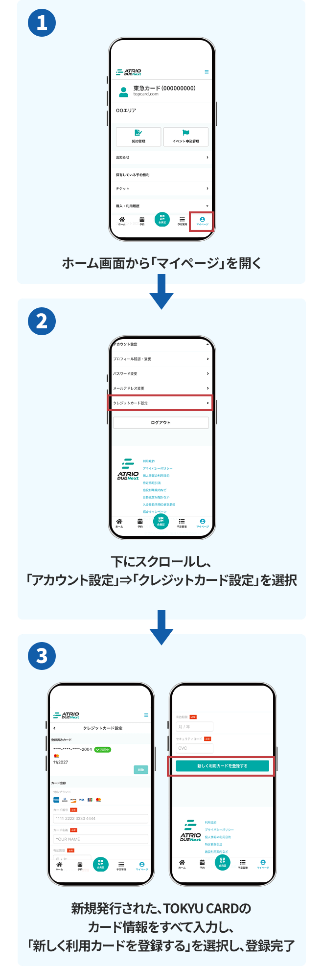 1マイページを開く2下にスクロールし、アカウント設定⇒クレジットカード設定を選択3新規発行された、TOKYU CARDのカード情報をすべて入力し、「新しく利用カードを登録する」を選択し、登録完了