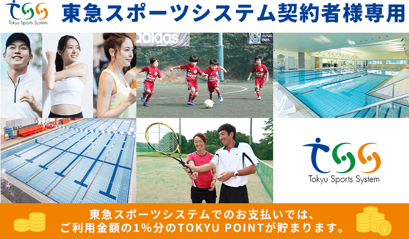 東急スポーツシステム契約者様専用 東急スポーツシステムでのお支払いではご利用金額の1％分のTOKYU POINTが貯まります。