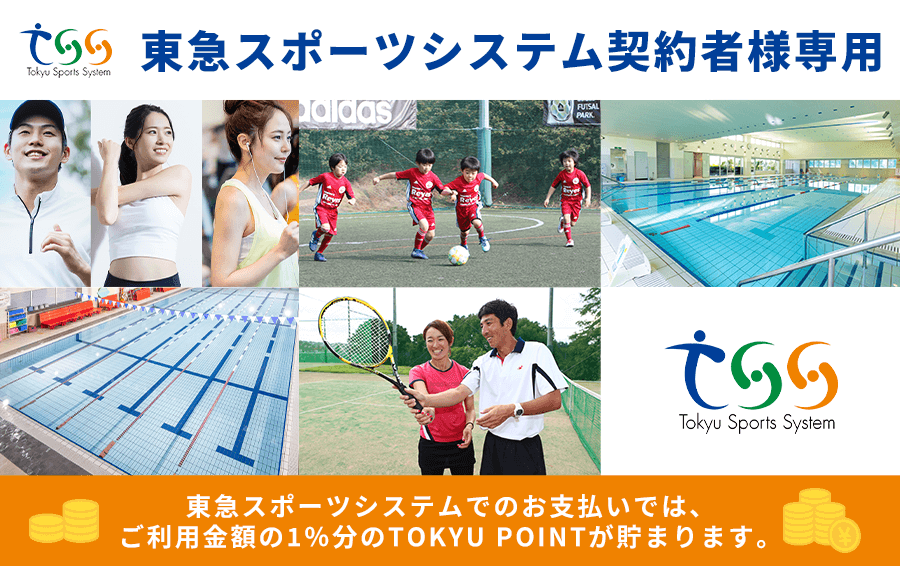 東急スポーツシステム契約者様専用 東急スポーツシステムでのお支払いではご利用金額の1％分のTOKYU POINTが貯まります。