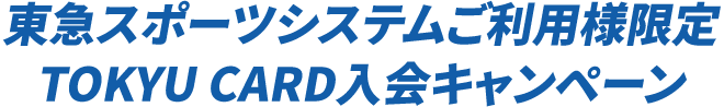 東急スポーツシステムご利用者様限定TOKYU CARD入会キャンペーン