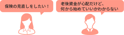 保険の見直しをしたい！老後資金が心配だけど、何から始めていいかわからない