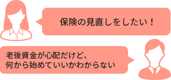 保険の見直しをしたい！老後資金が心配だけど、何から始めていいかわからない