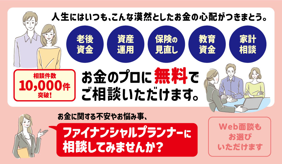 人生100年時代ファイナンシャルプランナーに相談しよう