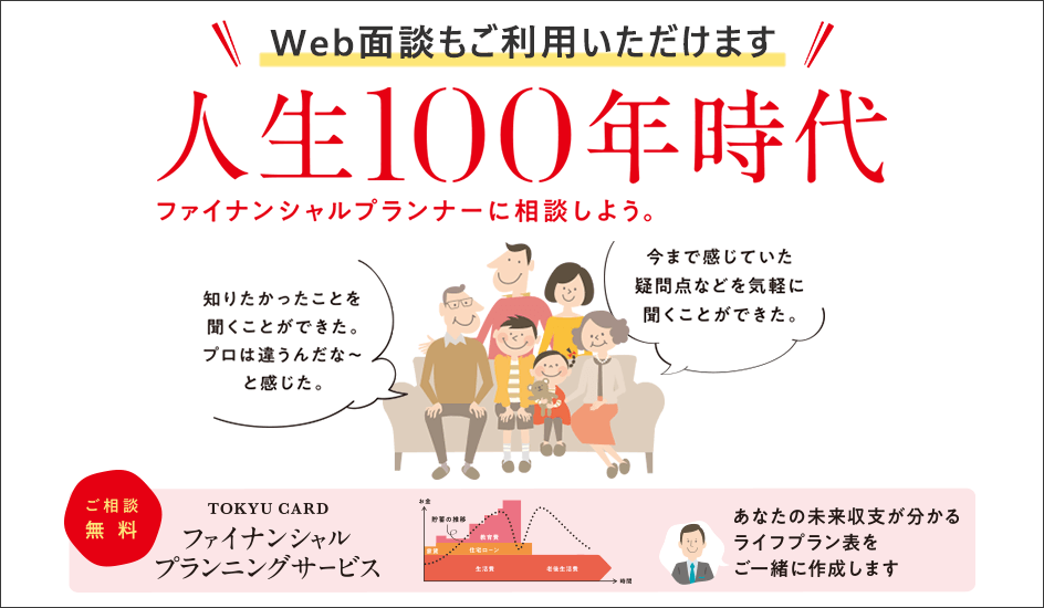 Tokyu Cardファイナンシャルプランニングサービス 無料 東急カード 電車でもお買物でもポイントが貯まる