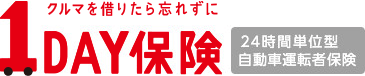 1DAY保険 クルマを借りたら忘れずに 24時間単位型自動車運転者保険