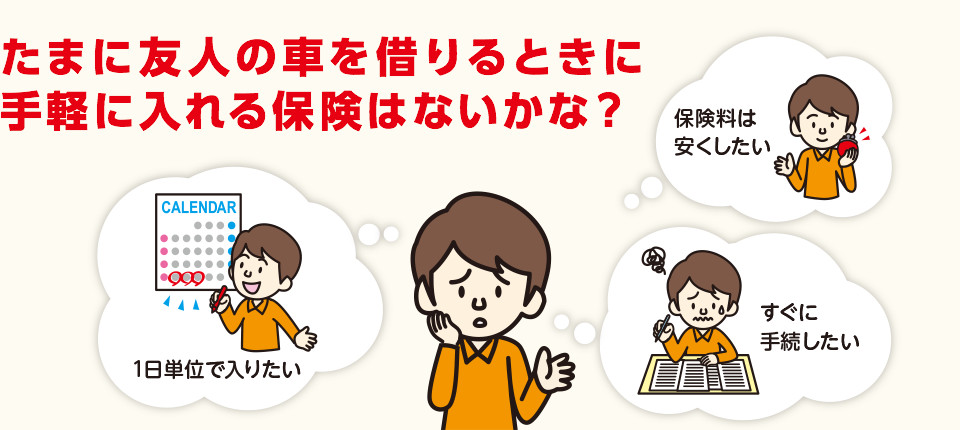 たまに友人の車を借りるときに 手軽に入れる保険はないかな？