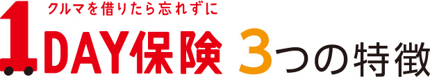 1DAY保険 クルマを借りたら忘れずに 3つの特徴