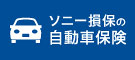 ソニー損保の自動車保険