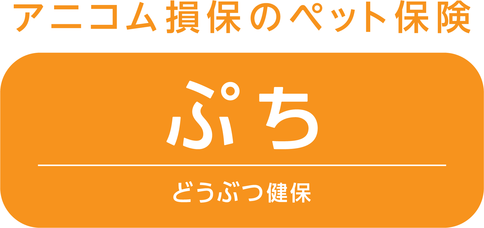 ぷちどうぶつ健保