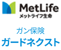 メットライフ生命 ガン保険 ガードネクスト