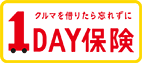 一日分の自動車保険1DAY保険